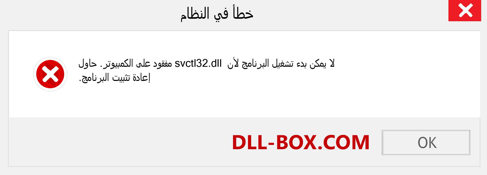 ملف svctl32.dll مفقود ؟. التنزيل لنظام التشغيل Windows 7 و 8 و 10 - إصلاح خطأ svctl32 dll المفقود على Windows والصور والصور