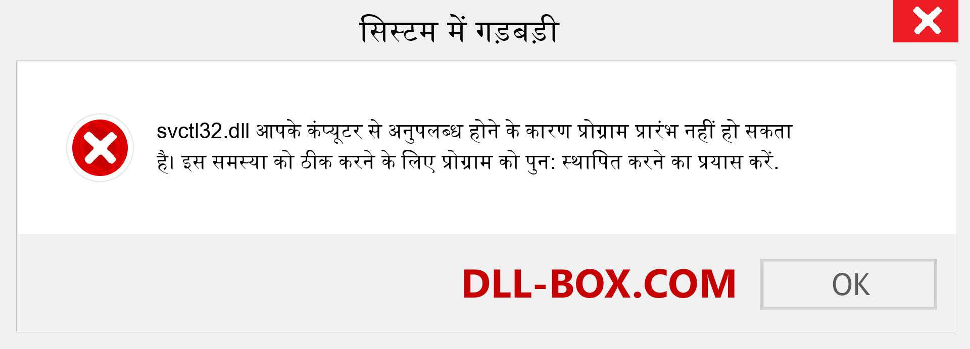 svctl32.dll फ़ाइल गुम है?. विंडोज 7, 8, 10 के लिए डाउनलोड करें - विंडोज, फोटो, इमेज पर svctl32 dll मिसिंग एरर को ठीक करें