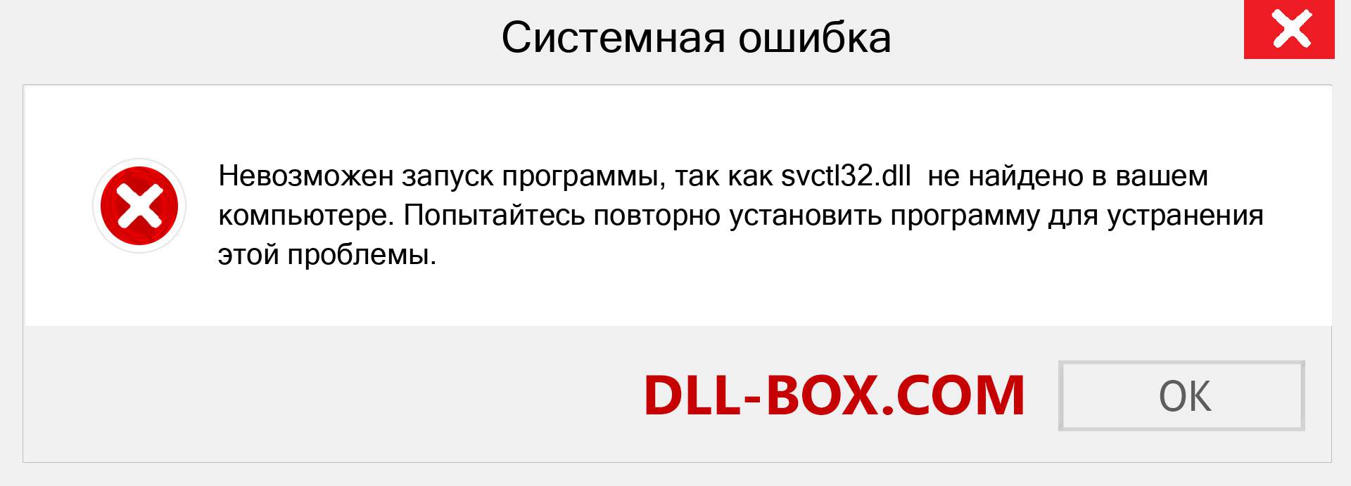 Файл svctl32.dll отсутствует ?. Скачать для Windows 7, 8, 10 - Исправить svctl32 dll Missing Error в Windows, фотографии, изображения