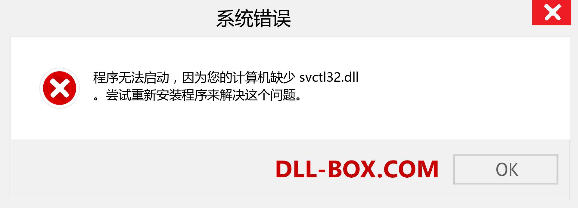 svctl32.dll 文件丢失？。 适用于 Windows 7、8、10 的下载 - 修复 Windows、照片、图像上的 svctl32 dll 丢失错误